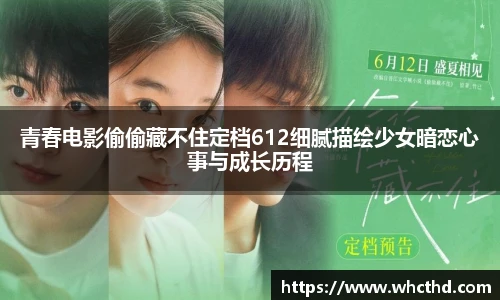 青春电影偷偷藏不住定档612细腻描绘少女暗恋心事与成长历程