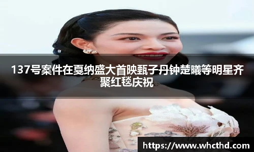 壹号国际137号案件在戛纳盛大首映甄子丹钟楚曦等明星齐聚红毯庆祝