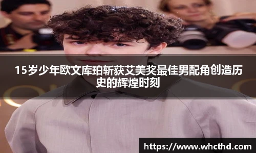 壹号国际15岁少年欧文库珀斩获艾美奖最佳男配角创造历史的辉煌时刻