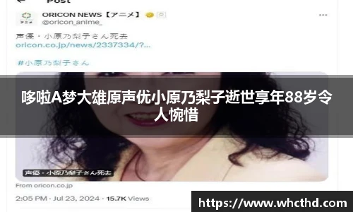 壹号国际哆啦A梦大雄原声优小原乃梨子逝世享年88岁令人惋惜