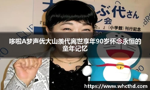 壹号国际哆啦A梦声优大山羡代离世享年90岁怀念永恒的童年记忆