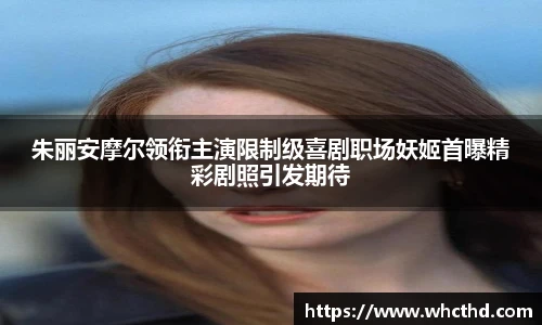 朱丽安摩尔领衔主演限制级喜剧职场妖姬首曝精彩剧照引发期待