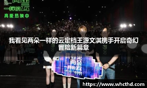 我看见两朵一样的云定档王源文淇携手开启奇幻冒险新篇章